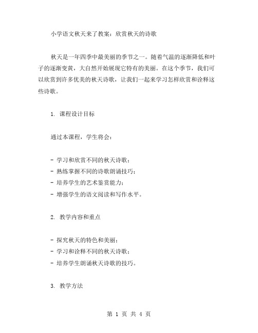 小学语文秋天来了教案：欣赏秋天的诗歌