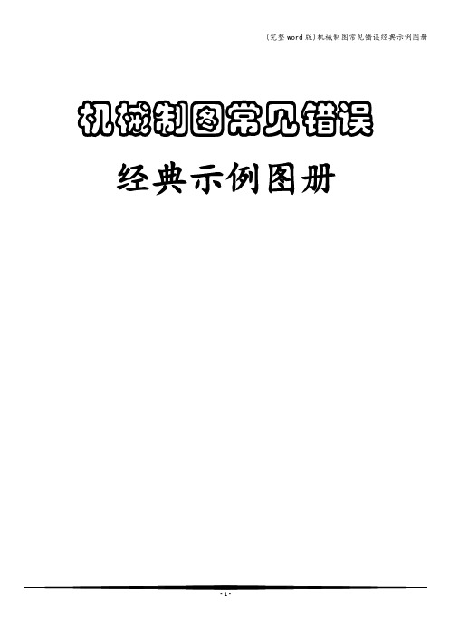 (完整word版)机械制图常见错误经典示例图册