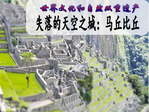 马丘比丘——失落的天空之城(世界文化遗产介绍)