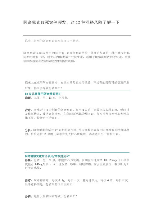 阿奇霉素致死案例频发,这12种混搭风险了解一下