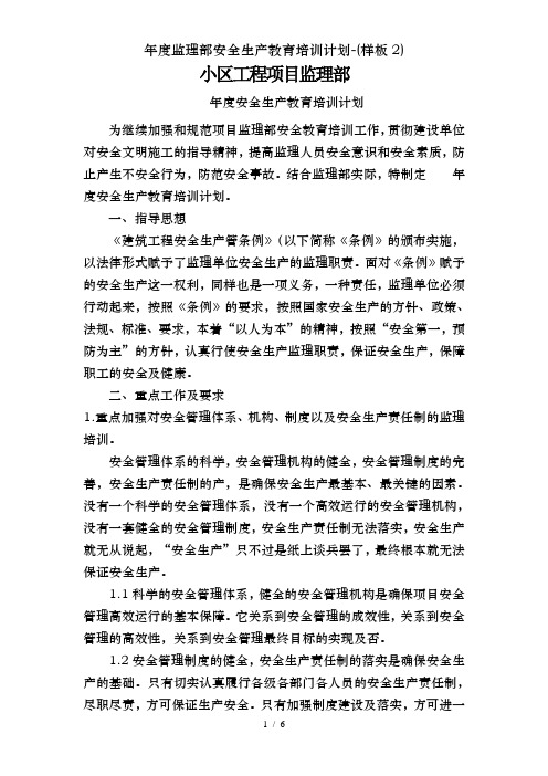 年度监理部安全生产教育培训计划-(样板2)