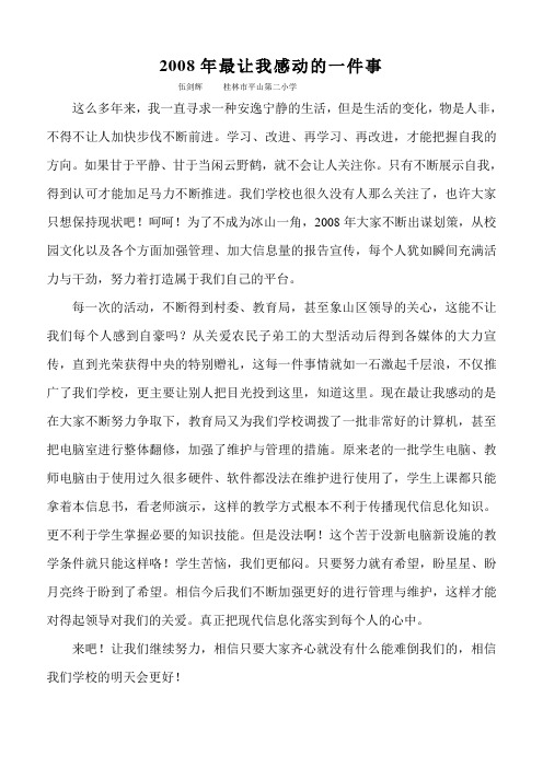 2008年最让我感动的一件事