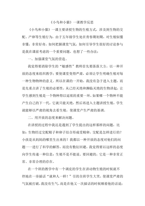 《小鸟和小猫》一课教学反思
