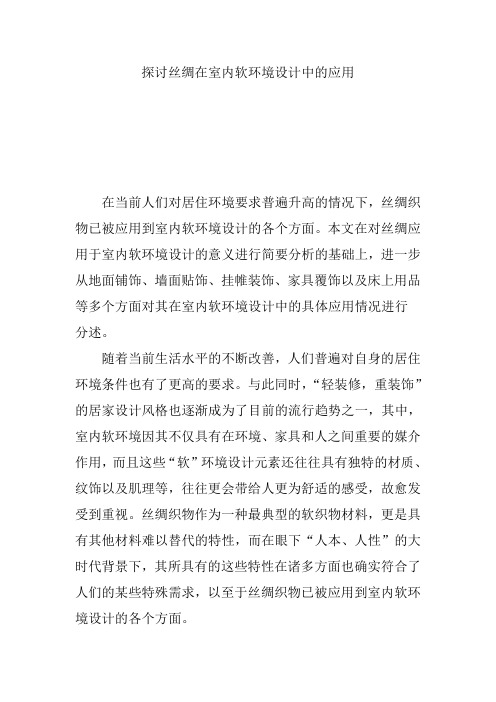 探讨丝绸在室内软环境设计中的应用