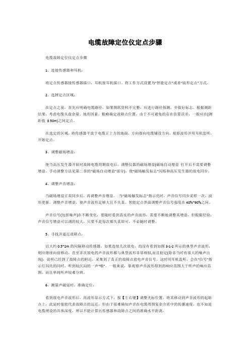 电缆故障定位仪定点步骤