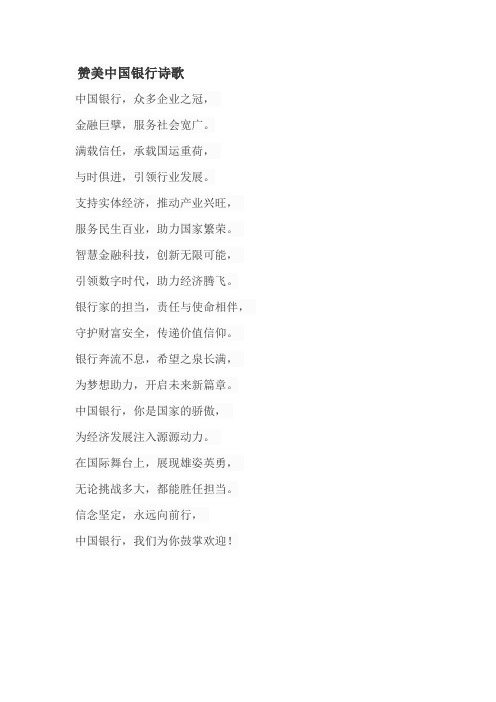 赞美中国银行诗歌
