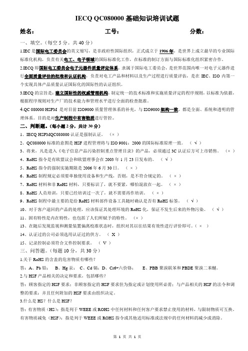 QC080000基础知识培训试题答案 2