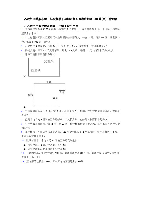 苏教版完整版小学三年级数学下册期末复习试卷应用题100道(全) 附答案