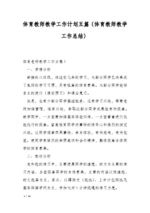 体育教师教学工作计划五篇(体育教师教学工作总结)