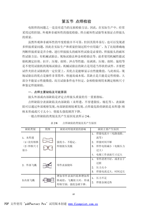 3.2  点焊检验