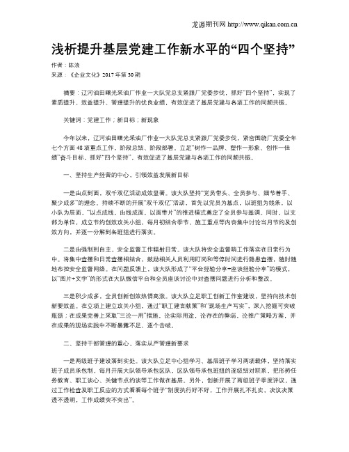 浅析提升基层党建工作新水平的“四个坚持”