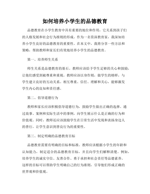 如何培养小学生的品德教育