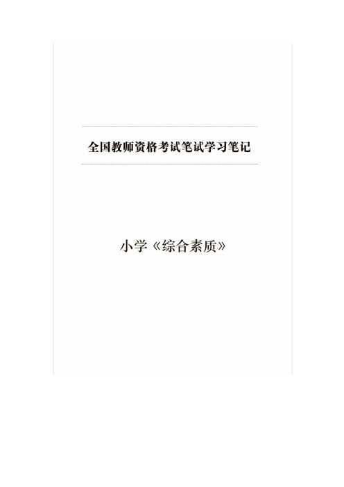 2020教师资格证【综合素质】学霸笔记