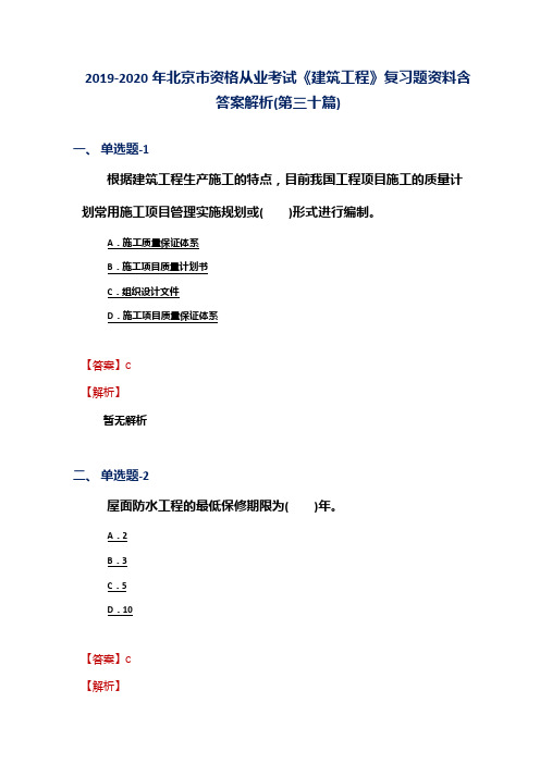 2019-2020年北京市资格从业考试《建筑工程》复习题资料含答案解析(第三十篇)