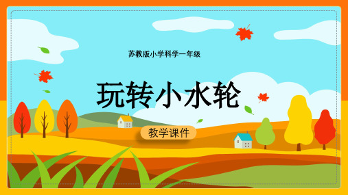 小学科学苏教版一年级全册《第五课玩转小水轮》课件(完美版)