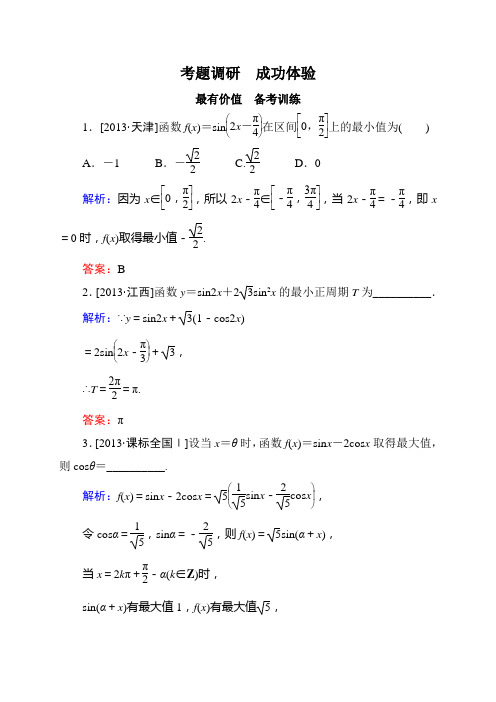 【状元之路】2015高考数学(人教A版,文)一轮备考训练：5-3三角函数的图像与性质