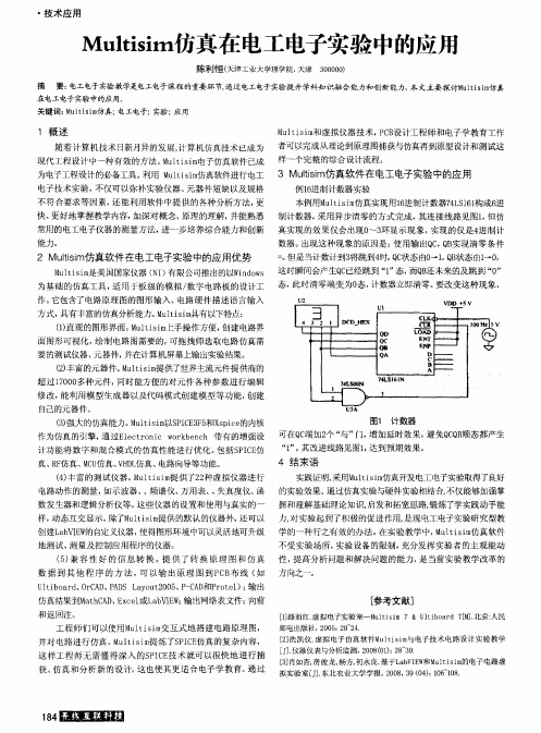 Multisim仿真在电工电子实验中的应用
