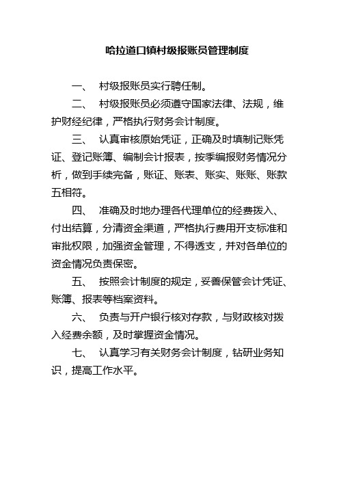 哈拉道口镇村级报账员管理制度