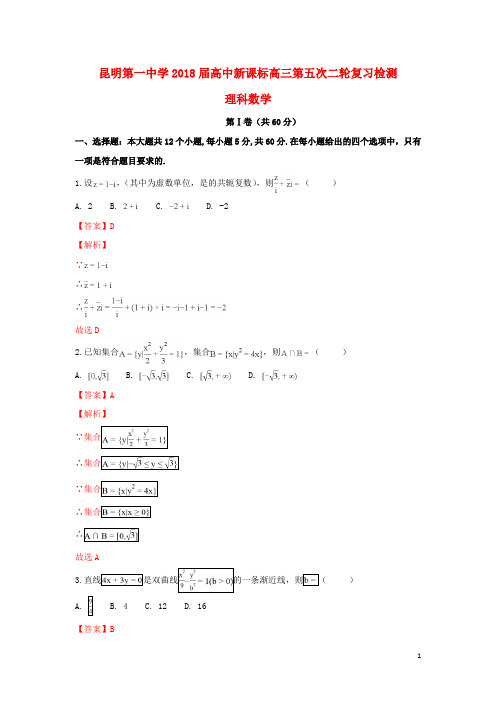 云南省昆明市第一中学2018届高三数学第五次月考试题 理(含解析)