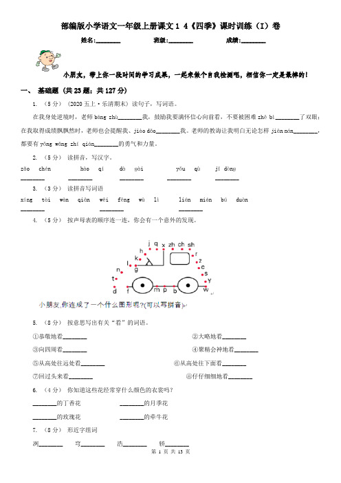 部编版小学语文一年级上册课文1 4《四季》课时训练(I)卷