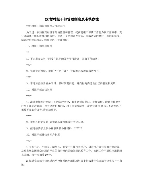 XX村村组干部管理制度及考核办法
