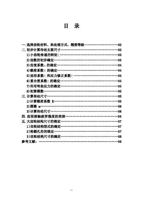 哈工大机械设计大作业-齿轮传动方案5.1.1