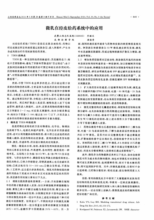 微乳在经皮给药系统中的应用