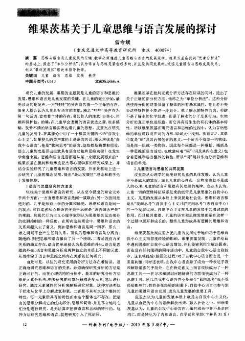 维果茨基关于儿童思维与语言发展的探讨