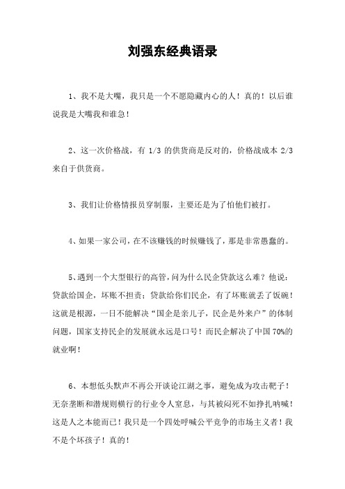 刘强东经典语录