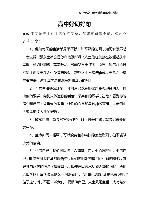 高中好词好句_1