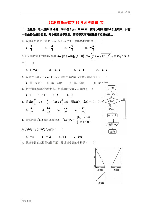2019届高三数学10月月考试题 文(新版)人教版