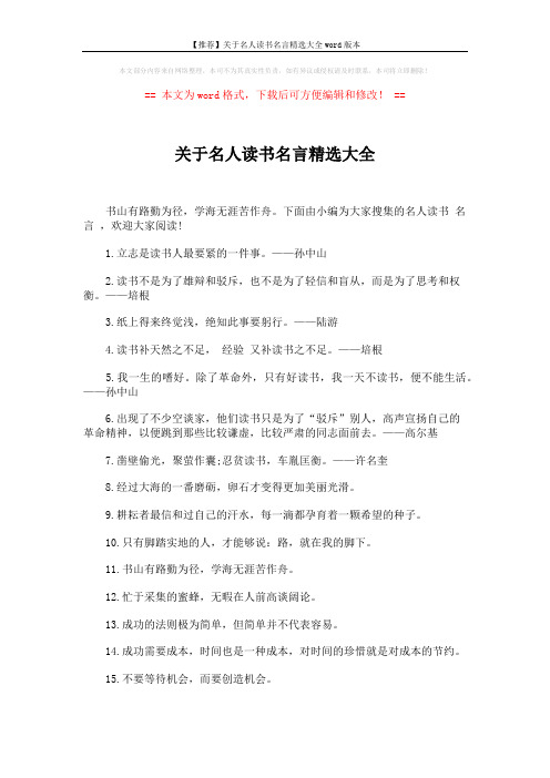 【推荐】关于名人读书名言精选大全word版本 (3页)