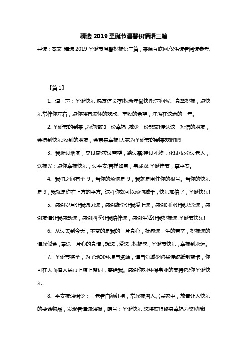 精选2019圣诞节温馨祝福语三篇