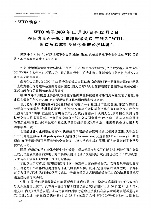 WTO将于2009年11月30日至12月2日在日内瓦召开第7届部长级会议主题为“WTO、多边贸易体制及当今全球经济