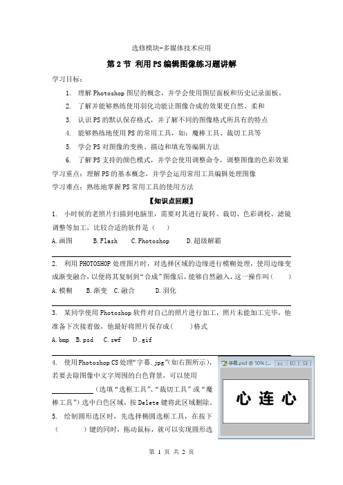 高中信息技术-选修多媒体技术应用-复习-2利用Photoshop编辑图像--习题讲解导学案