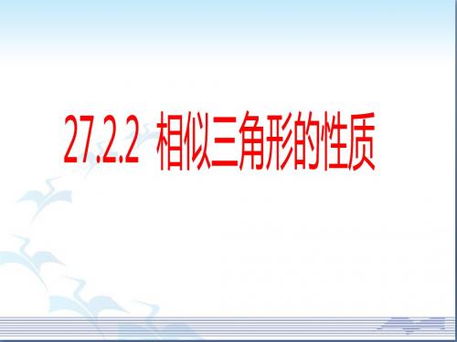 《相似三角形的性质》参考课件