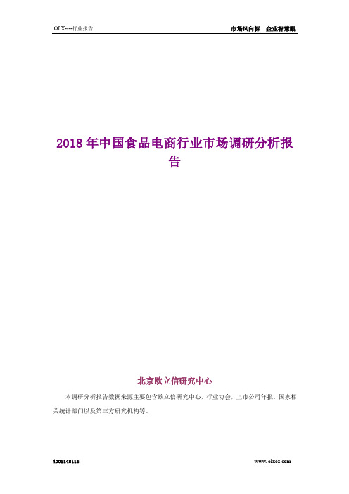 2018年中国食品电商行业市场调研分析报告