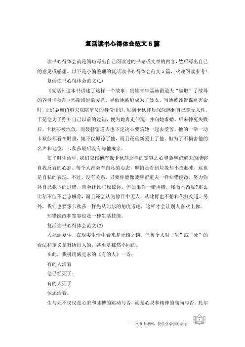 复活读书心得体会范文5篇
