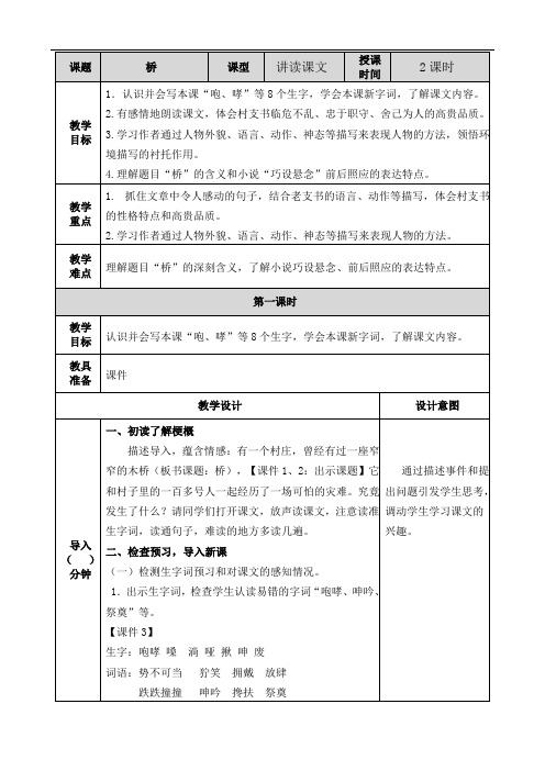 小学语文六年级上册《桥》讲读课文教案
