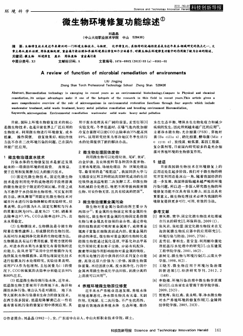 微生物环境修复功能综述