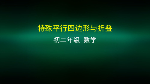 初二数学(北京版)-特殊平行四边形与折叠-2PPT课件