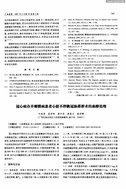 冠心病合并瓣膜病患者心脏不停跳冠脉搭桥术的麻醉处理