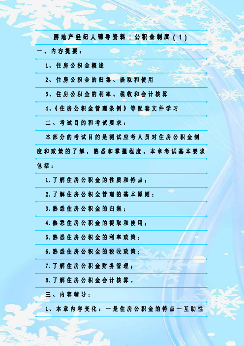 最新整理房地产经纪人辅导资料：公积金制度(1)