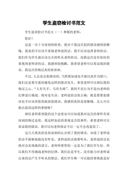 学生盗窃检讨书范文
