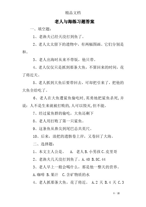 老人与海练习题答案