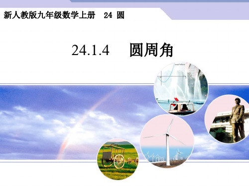 最新人教版初三上册数学24.1.4 圆周角课件
