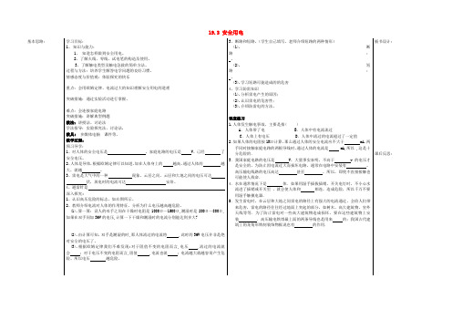 九年级物理全册 第19章 生活用电 第3节 安全用电教案 (新版)新人教版 (3)