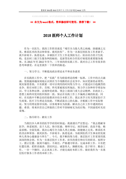 【最新2018】2018医师个人工作计划-精选word文档 (2页)
