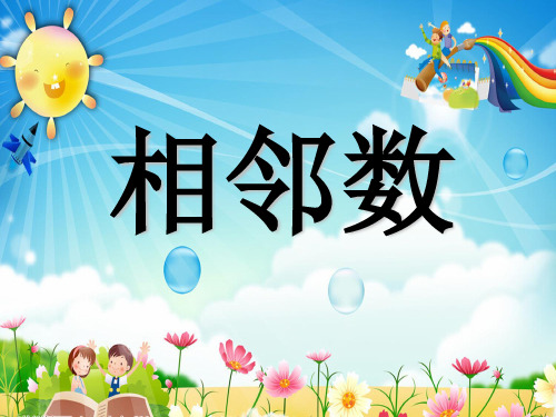 相邻数ppt课件