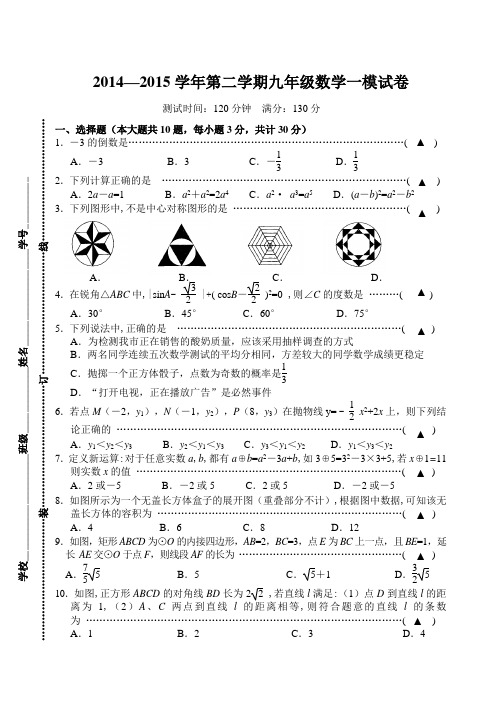 2014-2015学年江苏省无锡市南长区2015届九年级第一次模拟考试数学试题(含答案)